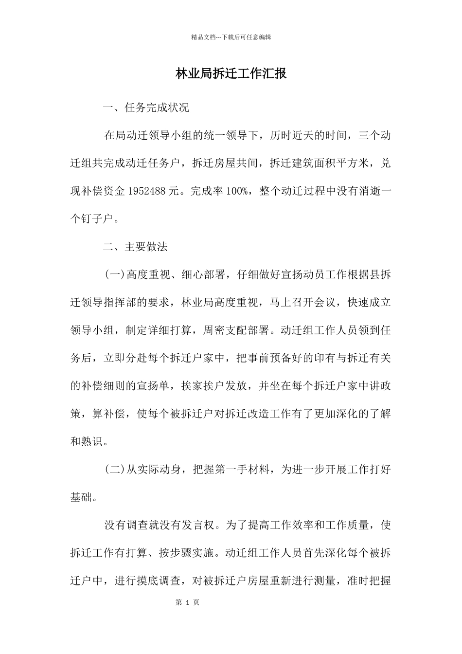 林业局拆迁工作汇报_第1页