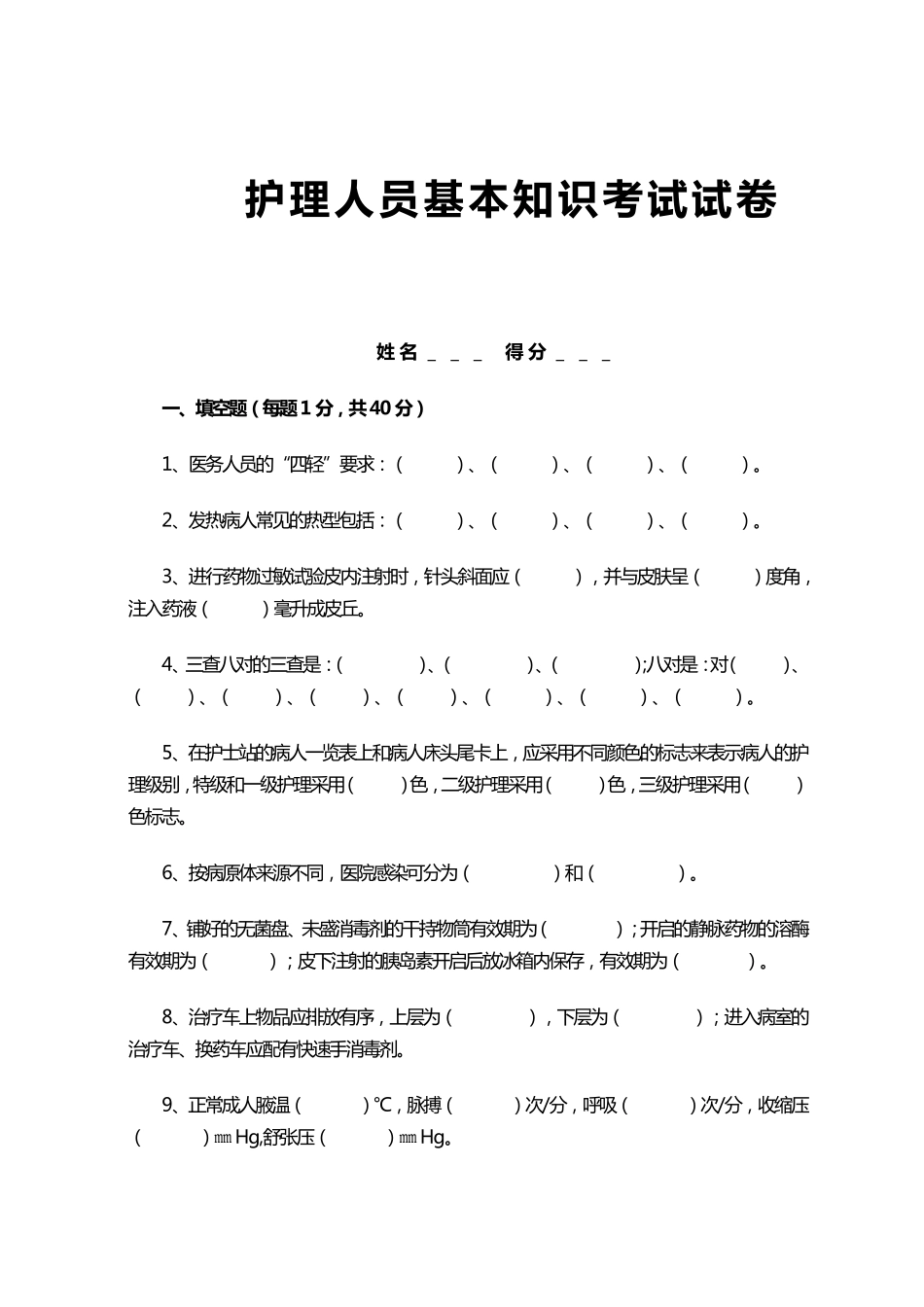 护理人员基本知识试题及答案_第1页