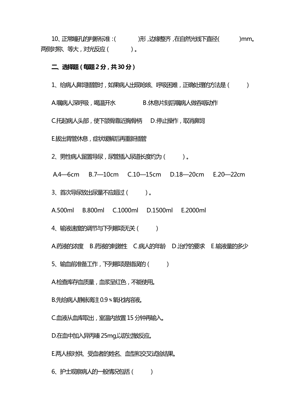 护理人员基本知识试题及答案_第2页