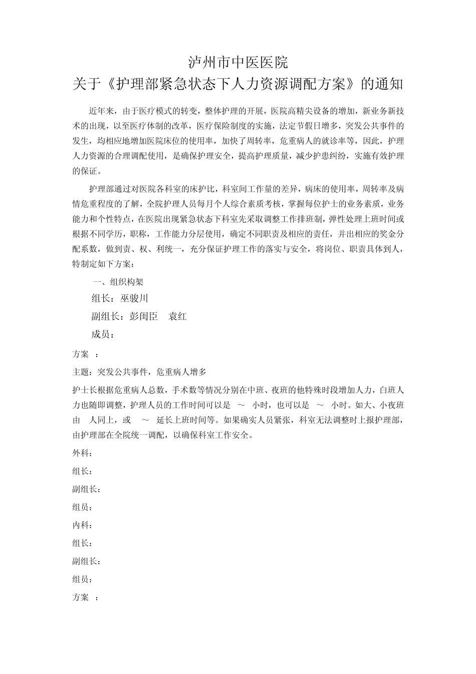 护理人员应急方案MicrosoftWord文档_第1页