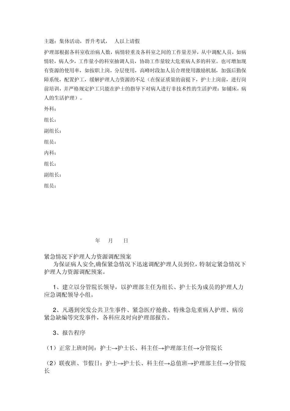护理人员应急方案MicrosoftWord文档_第2页