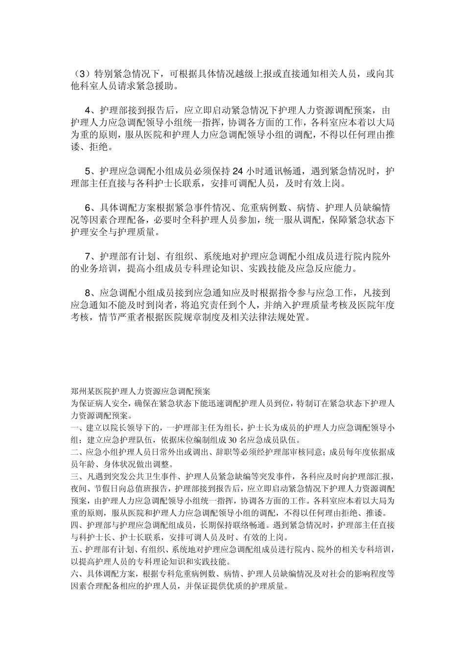 护理人员应急方案MicrosoftWord文档_第3页