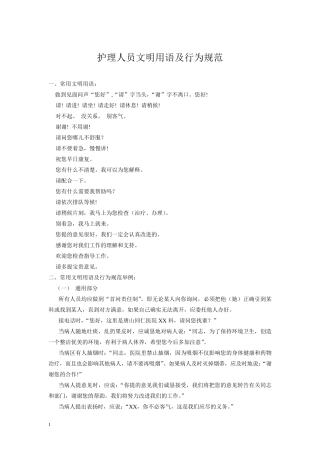 护理人员文明用语及行为规范