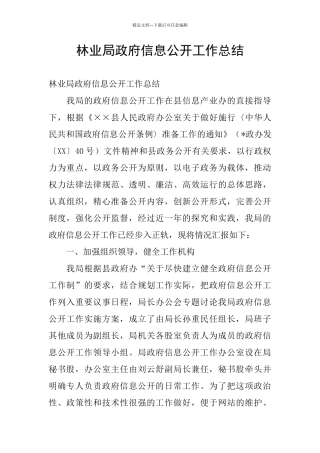 林业局政府信息公开工作总结