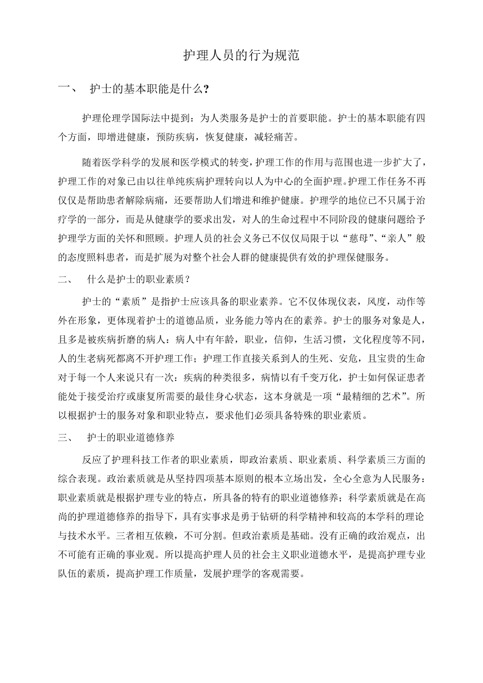 护理人员的行为规范_第1页