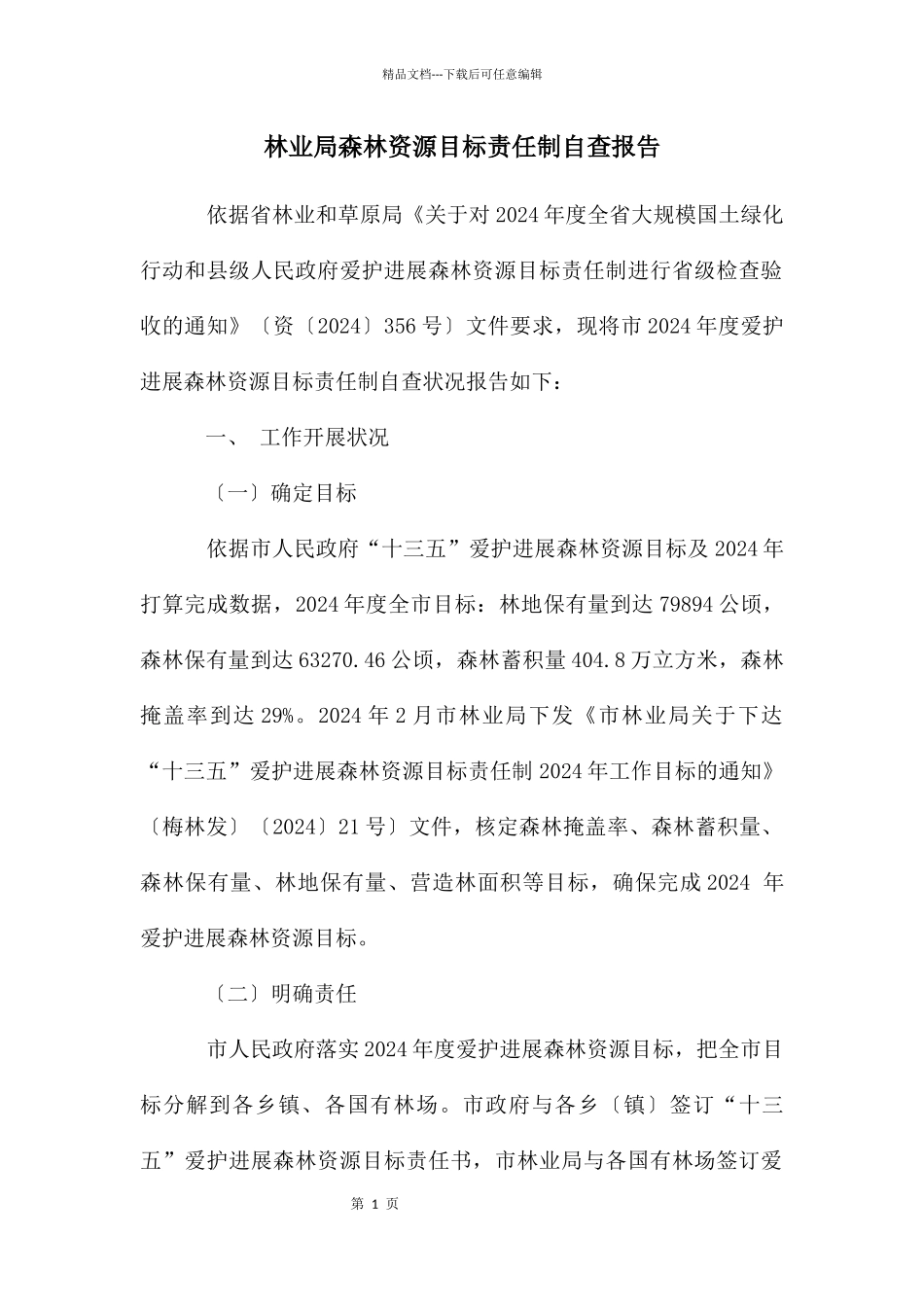 林业局森林资源目标责任制自查报告_第1页