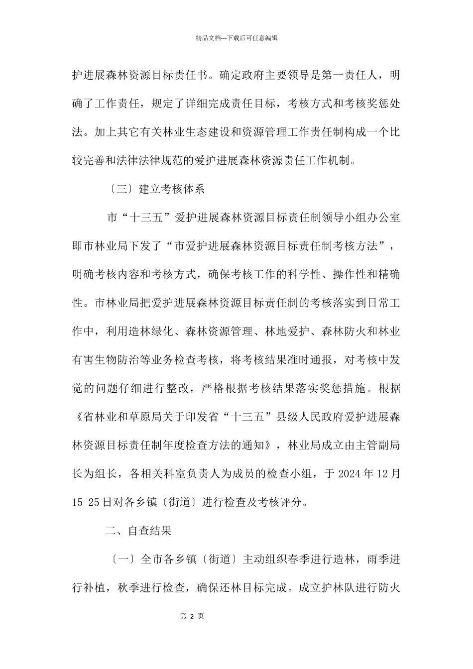 林业局森林资源目标责任制自查报告_第2页
