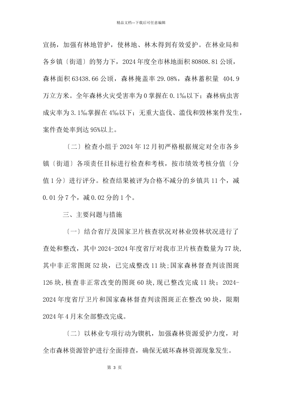 林业局森林资源目标责任制自查报告_第3页