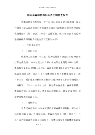 林业局森林资源目标责任制自查报告