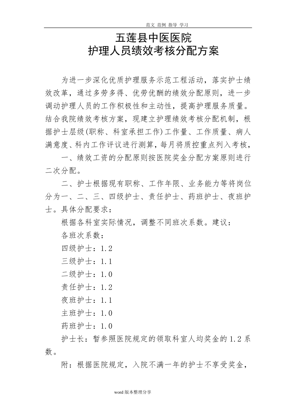 护理人员绩效考核分配方案)_第1页