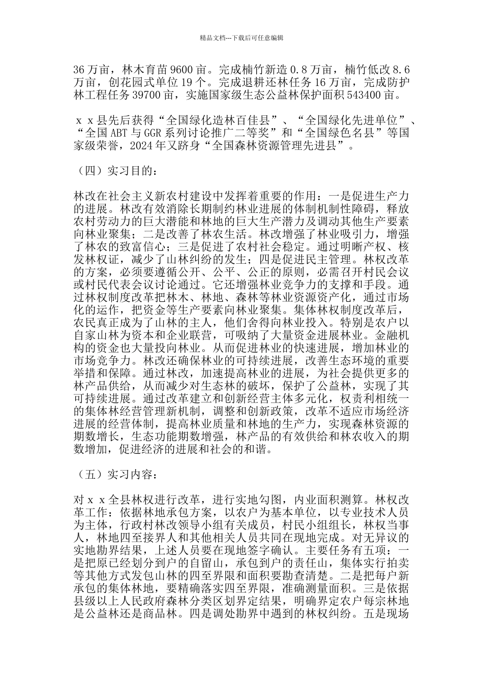 林业局毕业实习报告2024_第2页