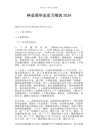 林业局毕业实习报告2024