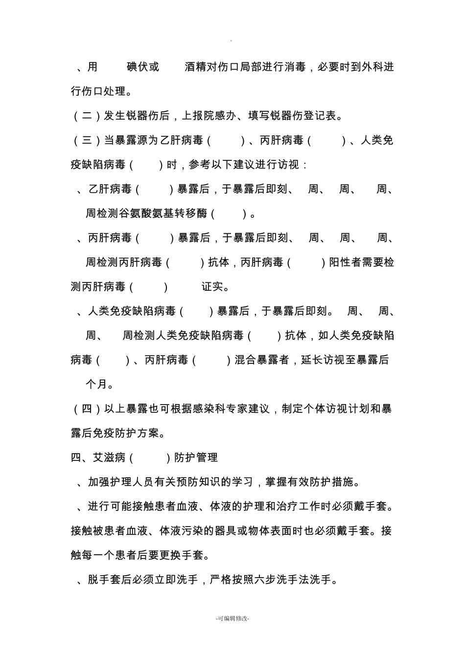 护理人员防护制度及防护措施_第3页