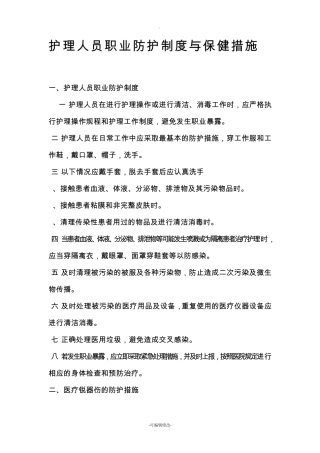护理人员防护制度及防护措施
