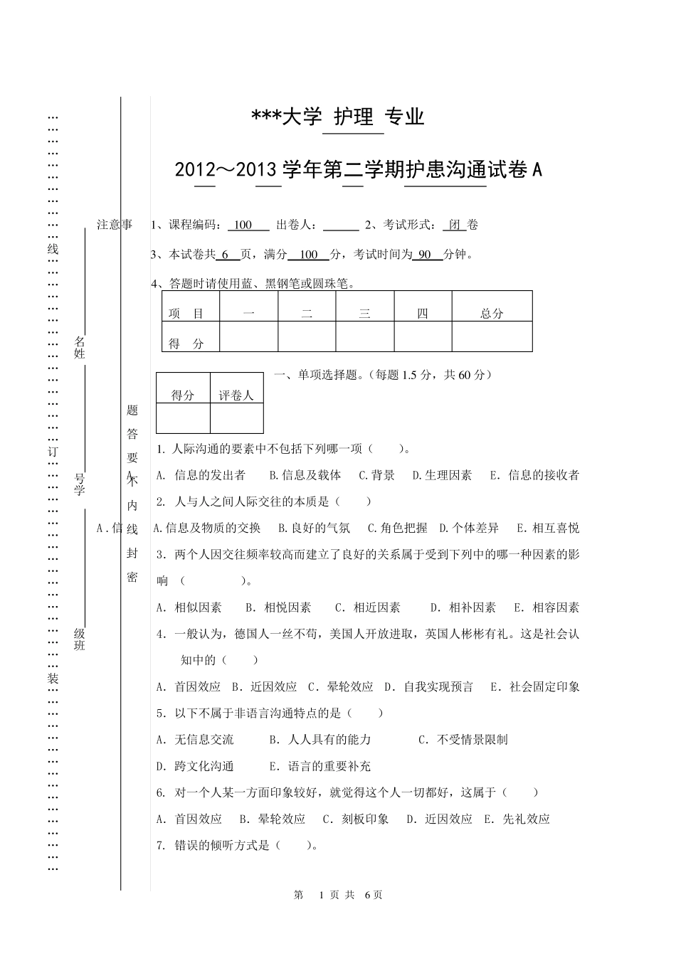 护理人际沟通(护患沟通)试卷_第1页