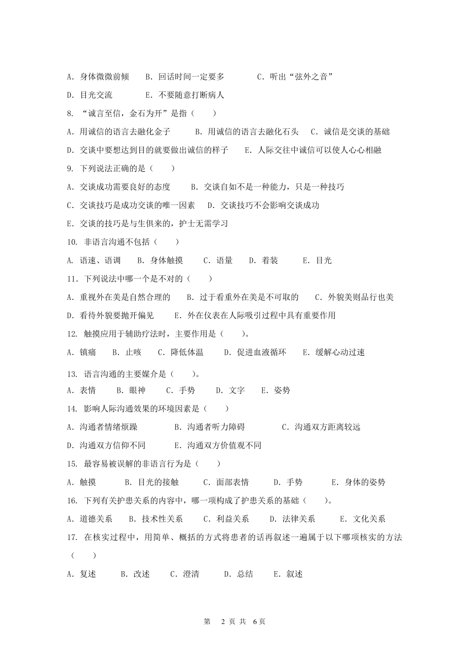 护理人际沟通(护患沟通)试卷_第2页