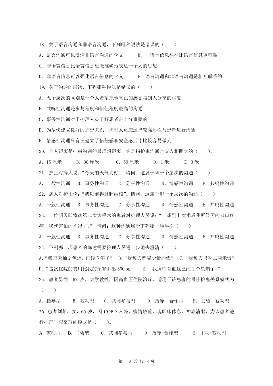 护理人际沟通(护患沟通)试卷_第3页