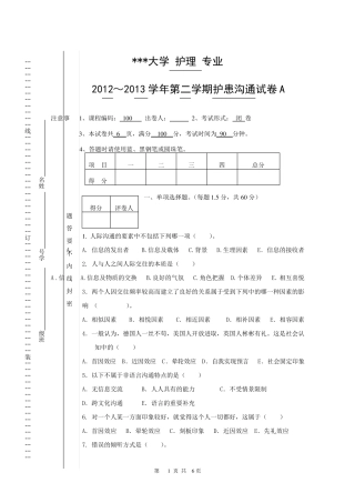 护理人际沟通(护患沟通)试卷