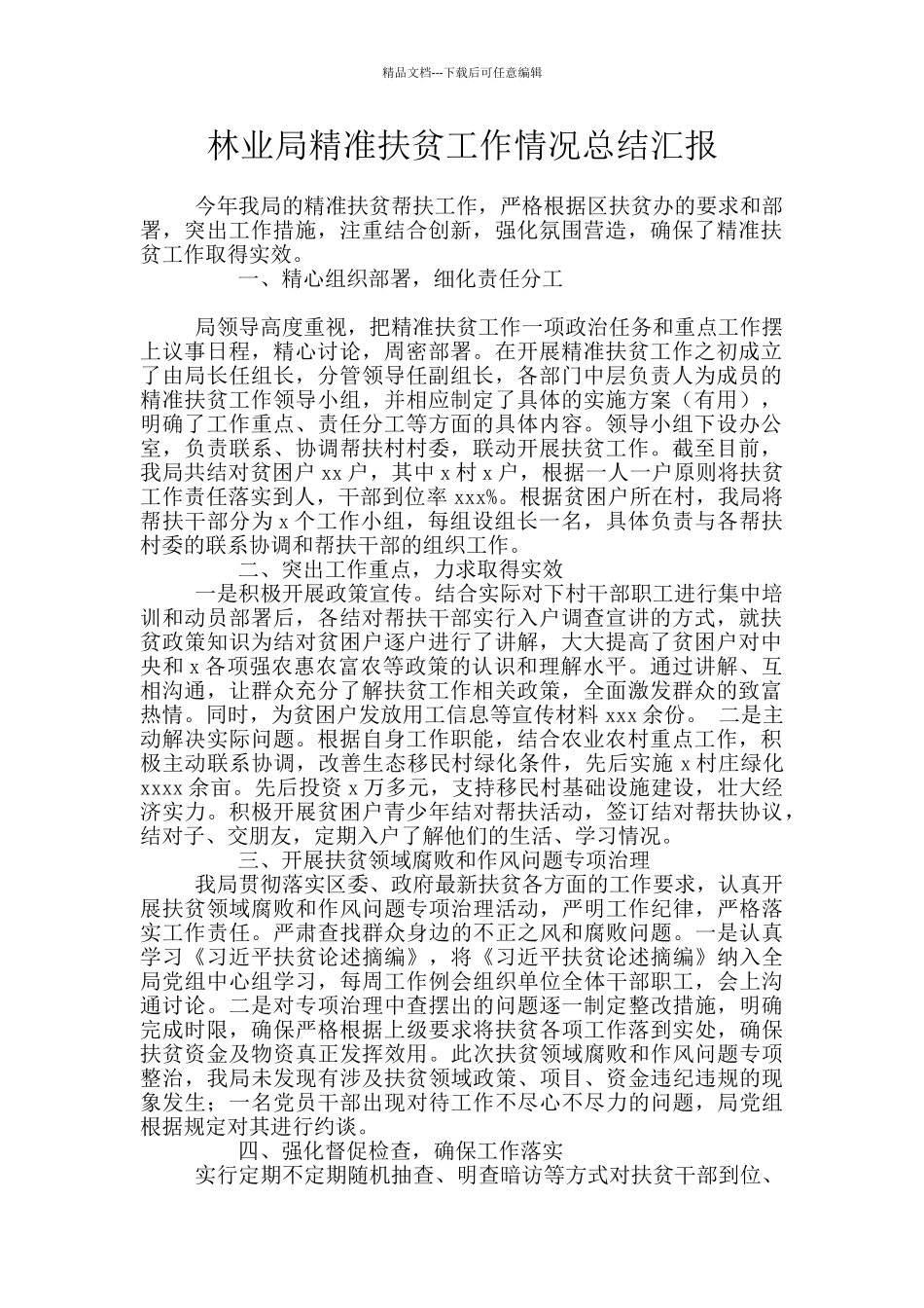 林业局精准扶贫工作情况总结汇报_第1页