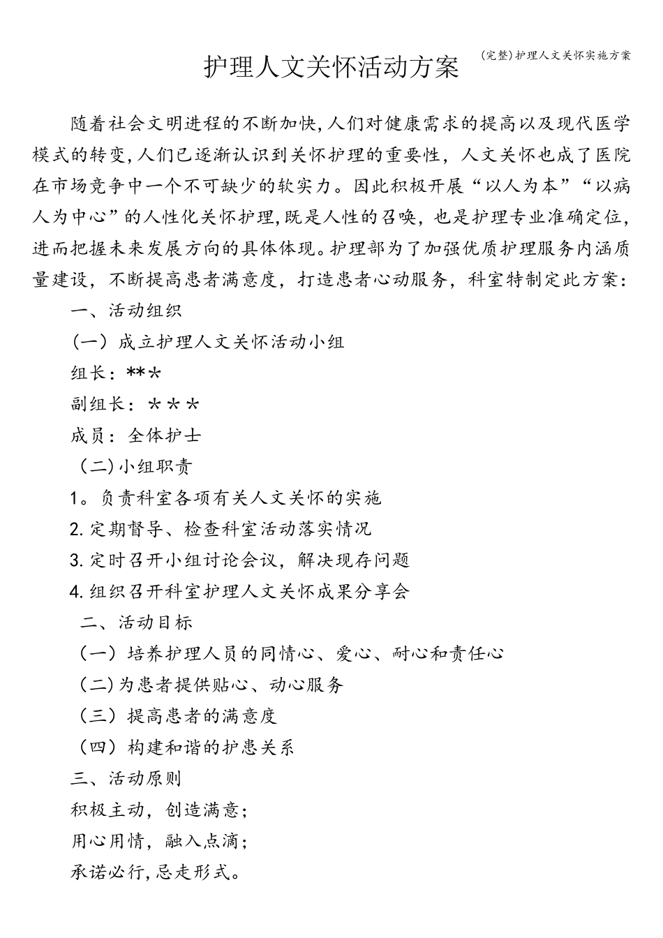 护理人文关怀实施方案_第1页