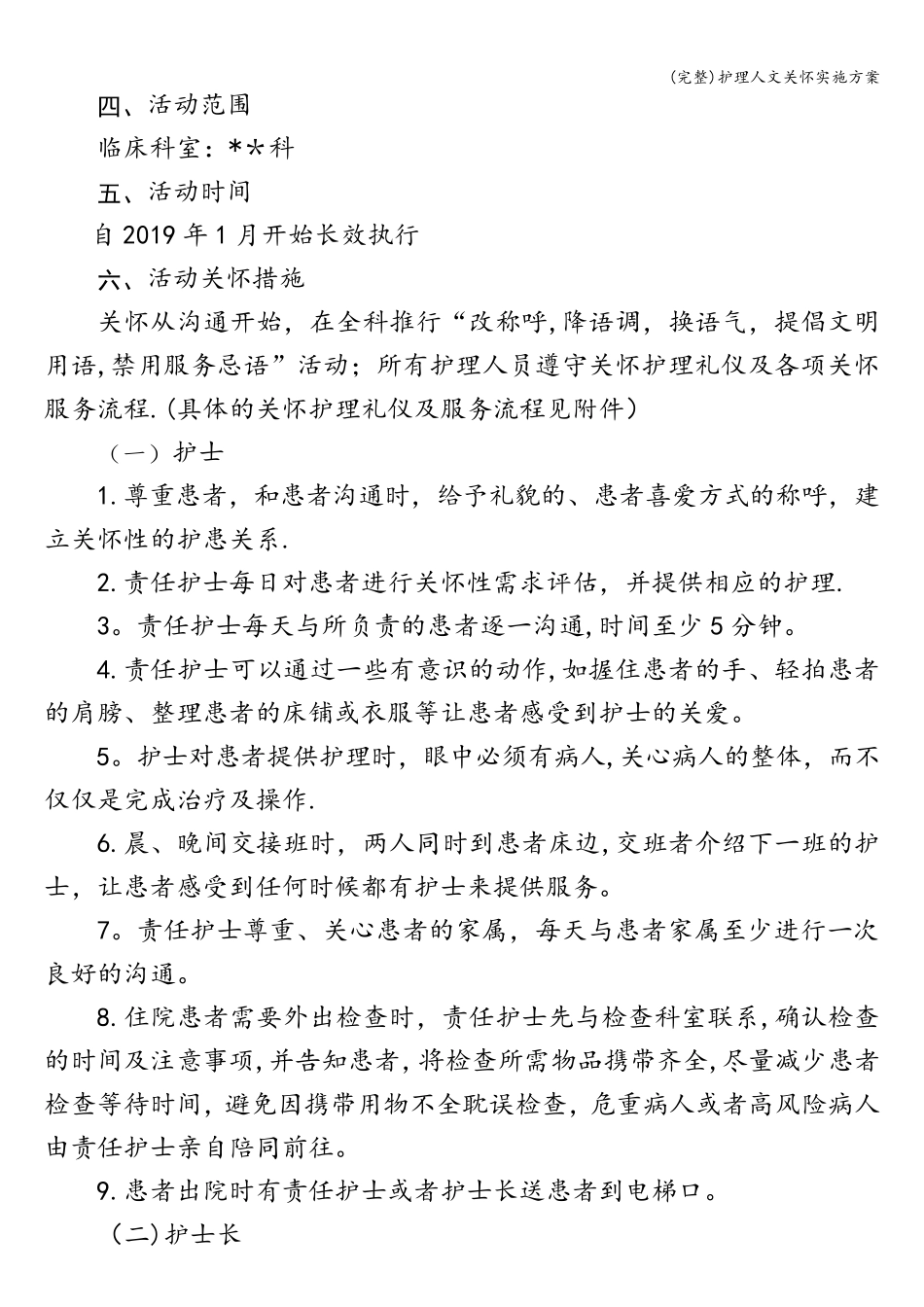 护理人文关怀实施方案_第2页