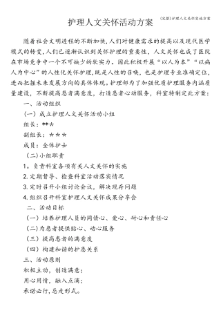 护理人文关怀实施方案