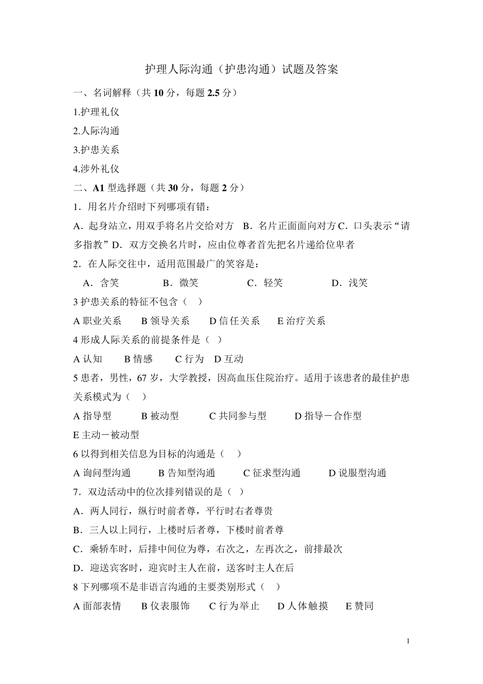 护理人际沟通(护患沟通)试题及答案_第1页