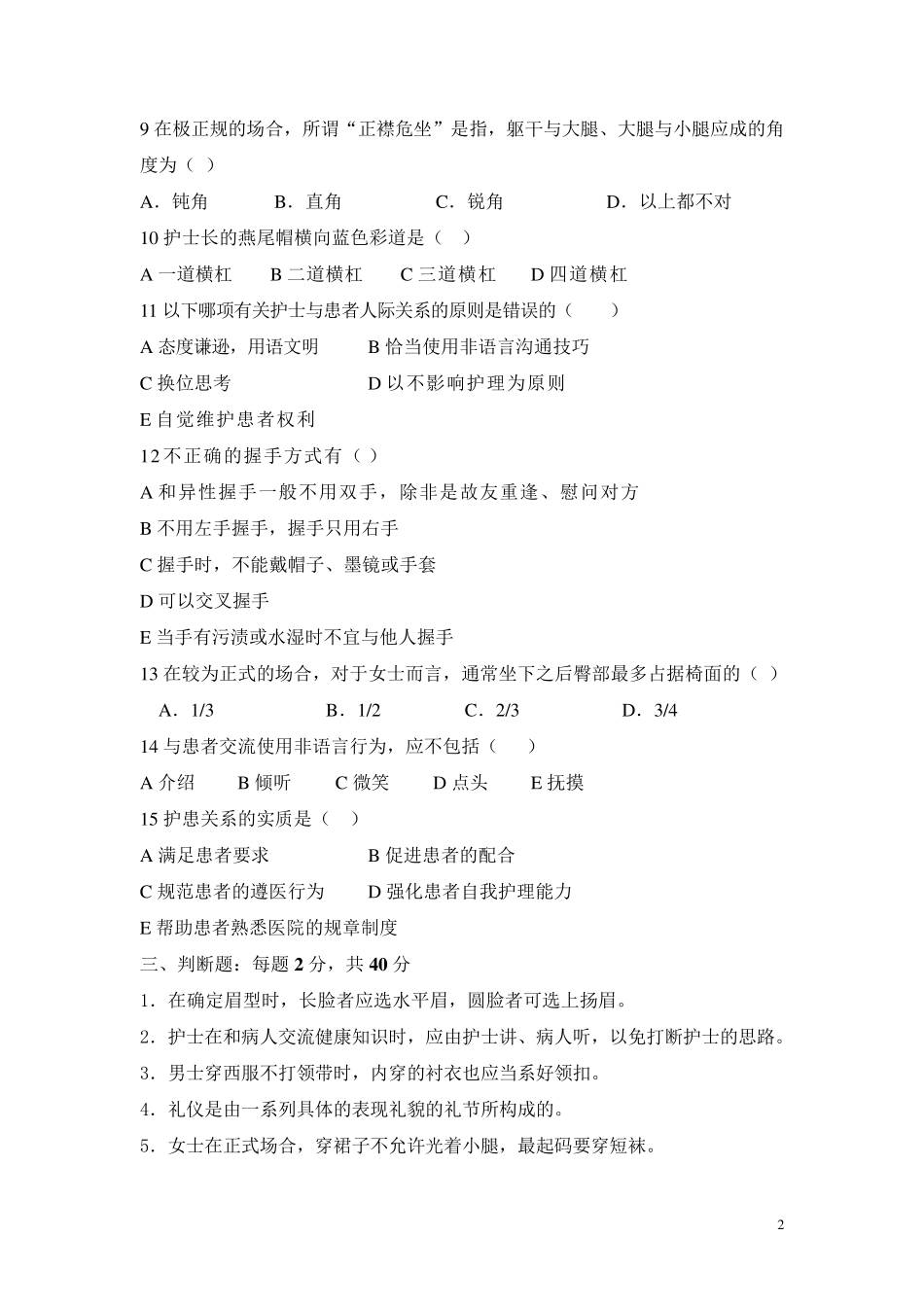 护理人际沟通(护患沟通)试题及答案_第2页