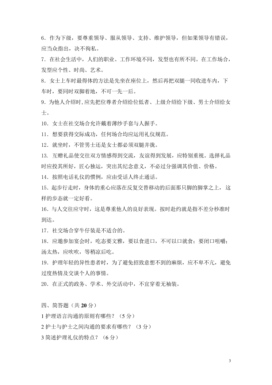 护理人际沟通(护患沟通)试题及答案_第3页
