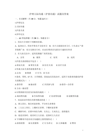 护理人际沟通(护患沟通)试题及答案