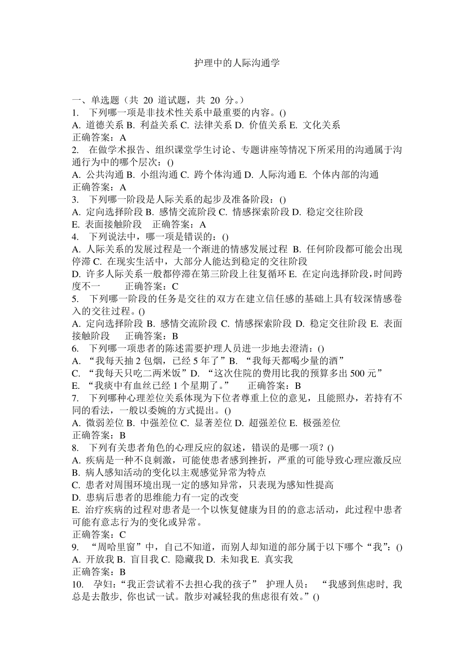 护理人际沟通学试卷及答案_第1页