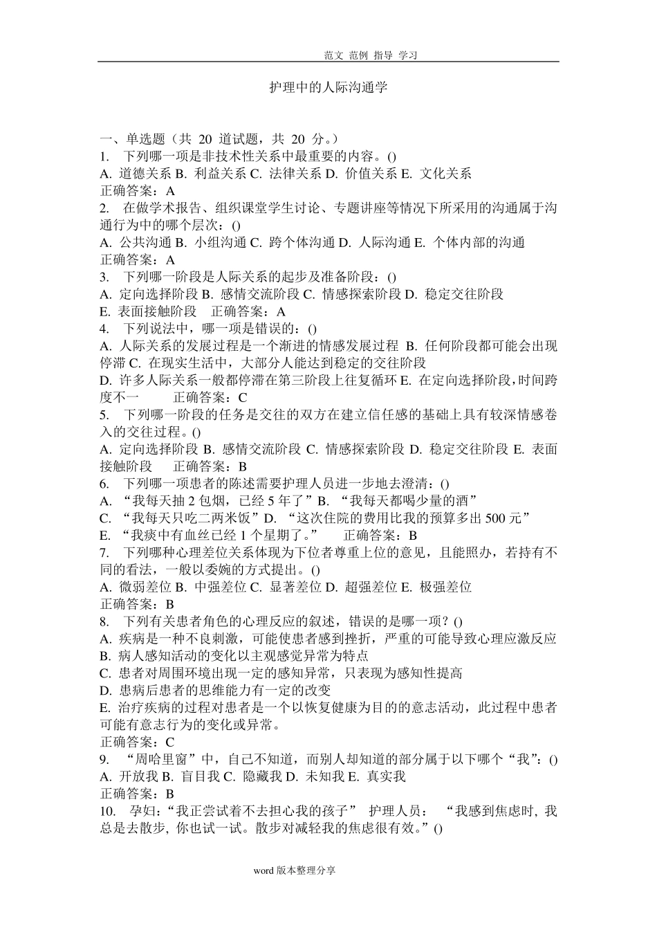 护理人际沟通学试题及答案解析_第1页