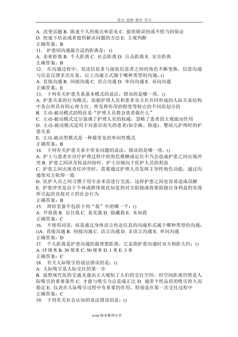 护理人际沟通学试题及答案解析_第2页