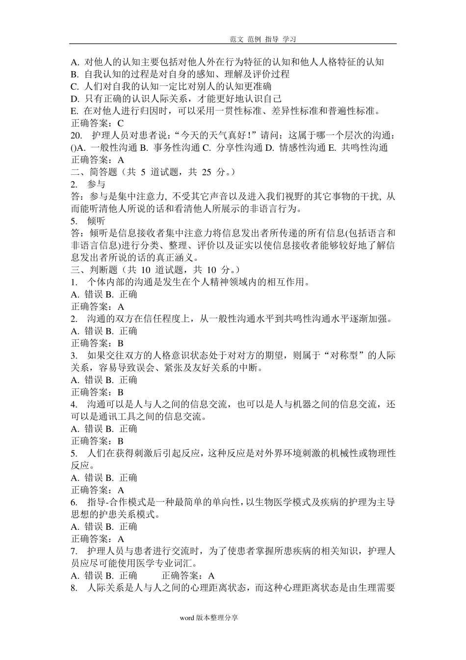 护理人际沟通学试题及答案解析_第3页
