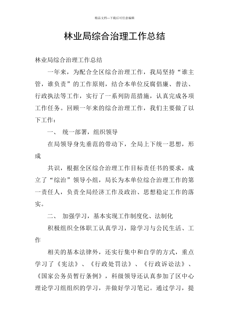 林业局综合治理工作总结_第1页