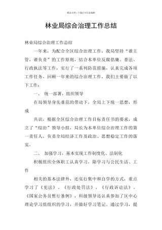 林业局综合治理工作总结