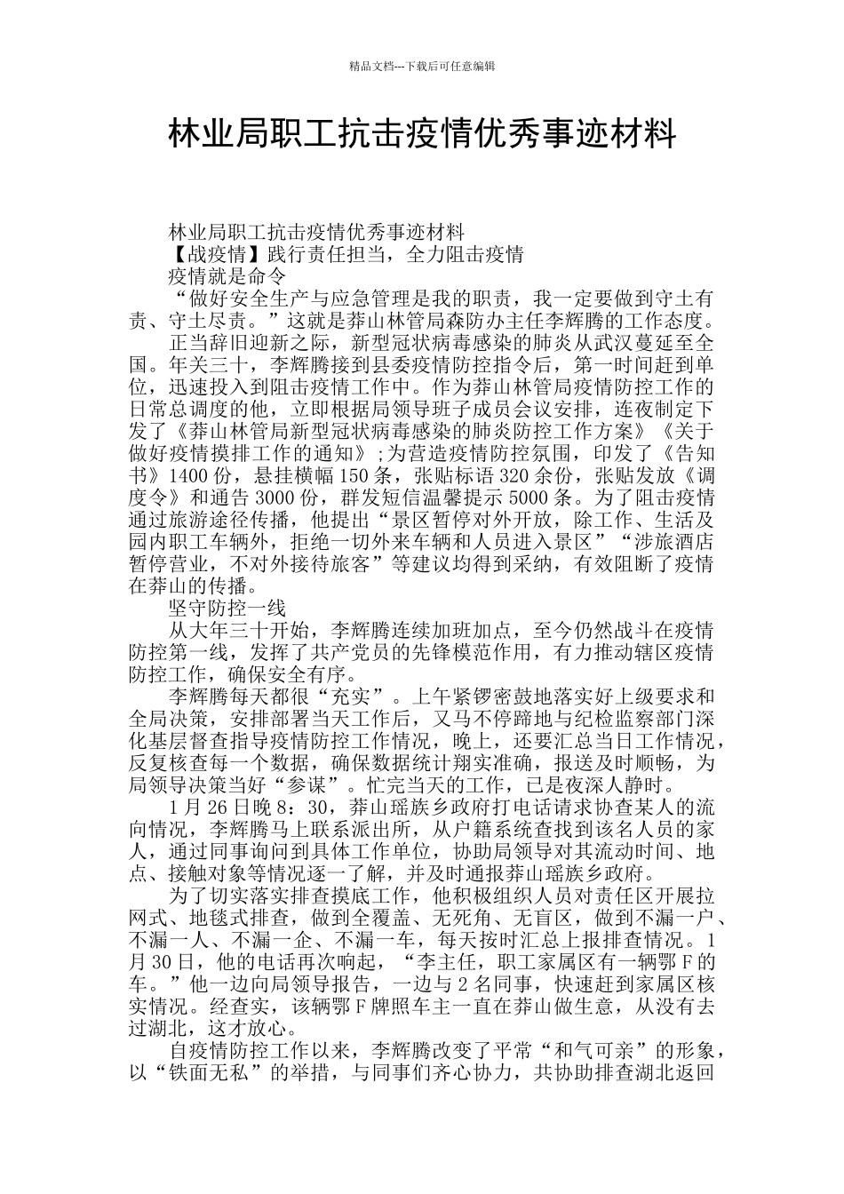 林业局职工抗击疫情优秀事迹材料_第1页
