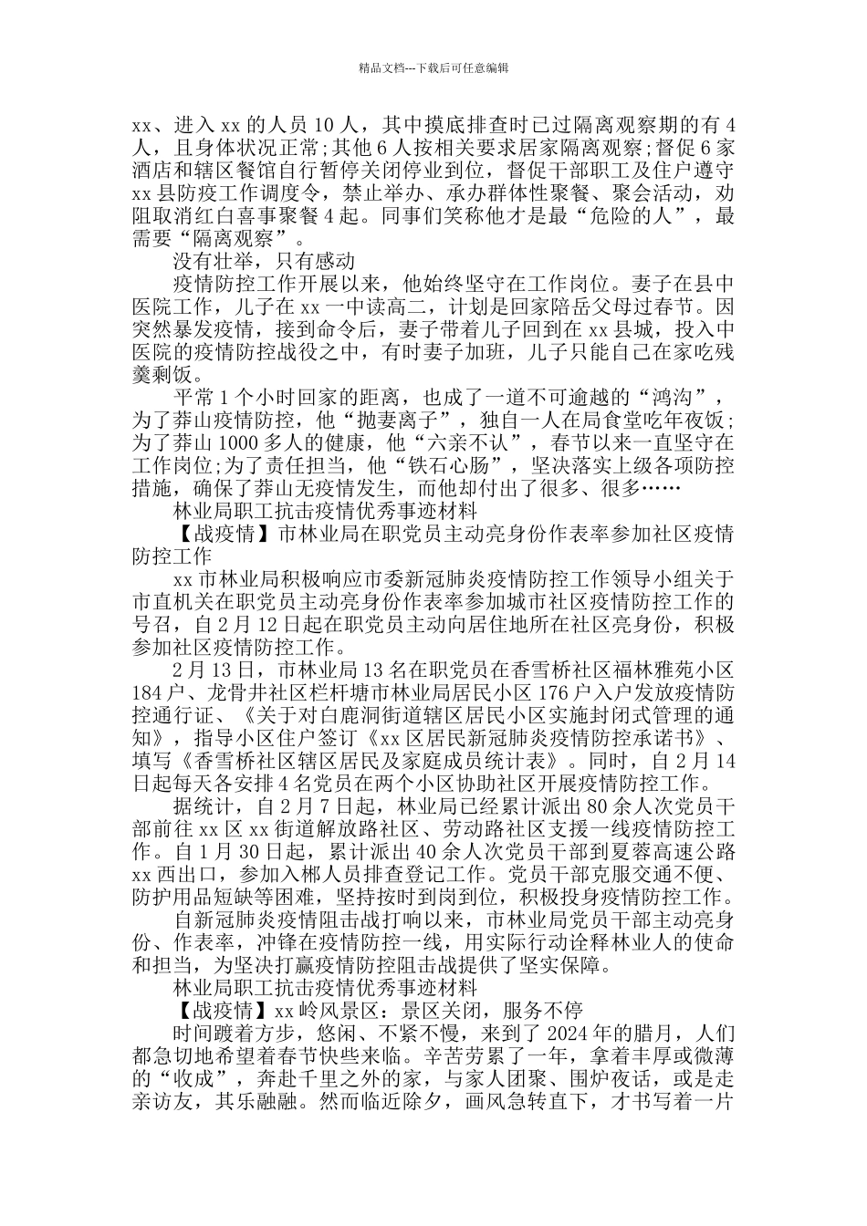 林业局职工抗击疫情优秀事迹材料_第2页