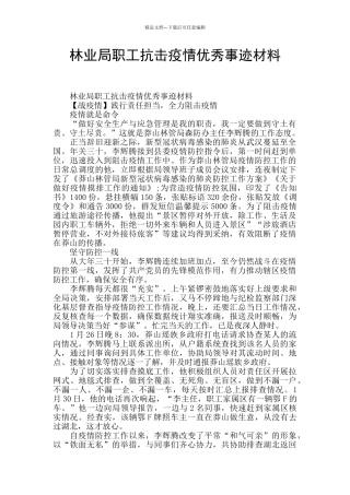 林业局职工抗击疫情优秀事迹材料