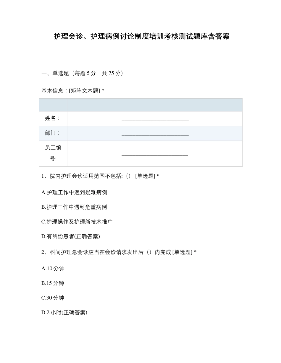 护理会诊、护理病例讨论制度培训考核测试题库含答案_第1页