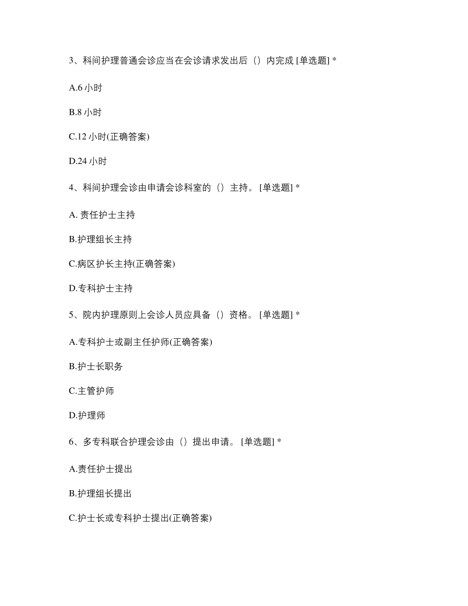 护理会诊、护理病例讨论制度培训考核测试题库含答案_第2页