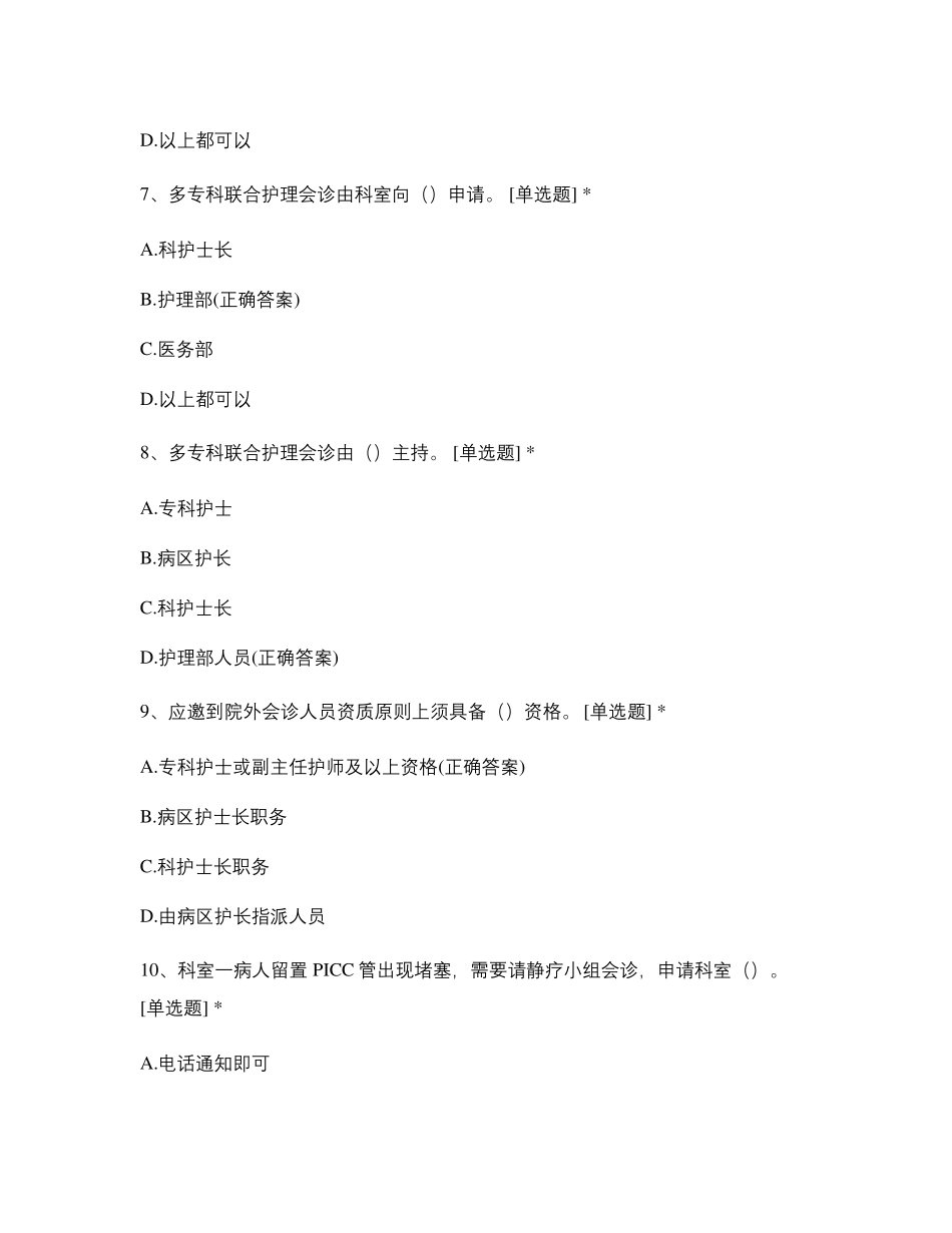护理会诊、护理病例讨论制度培训考核测试题库含答案_第3页