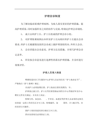 护理会诊制度
