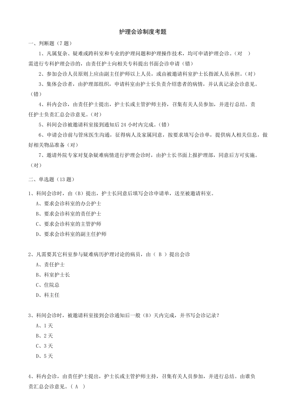 护理会诊制度考题+身份识别制度_第1页