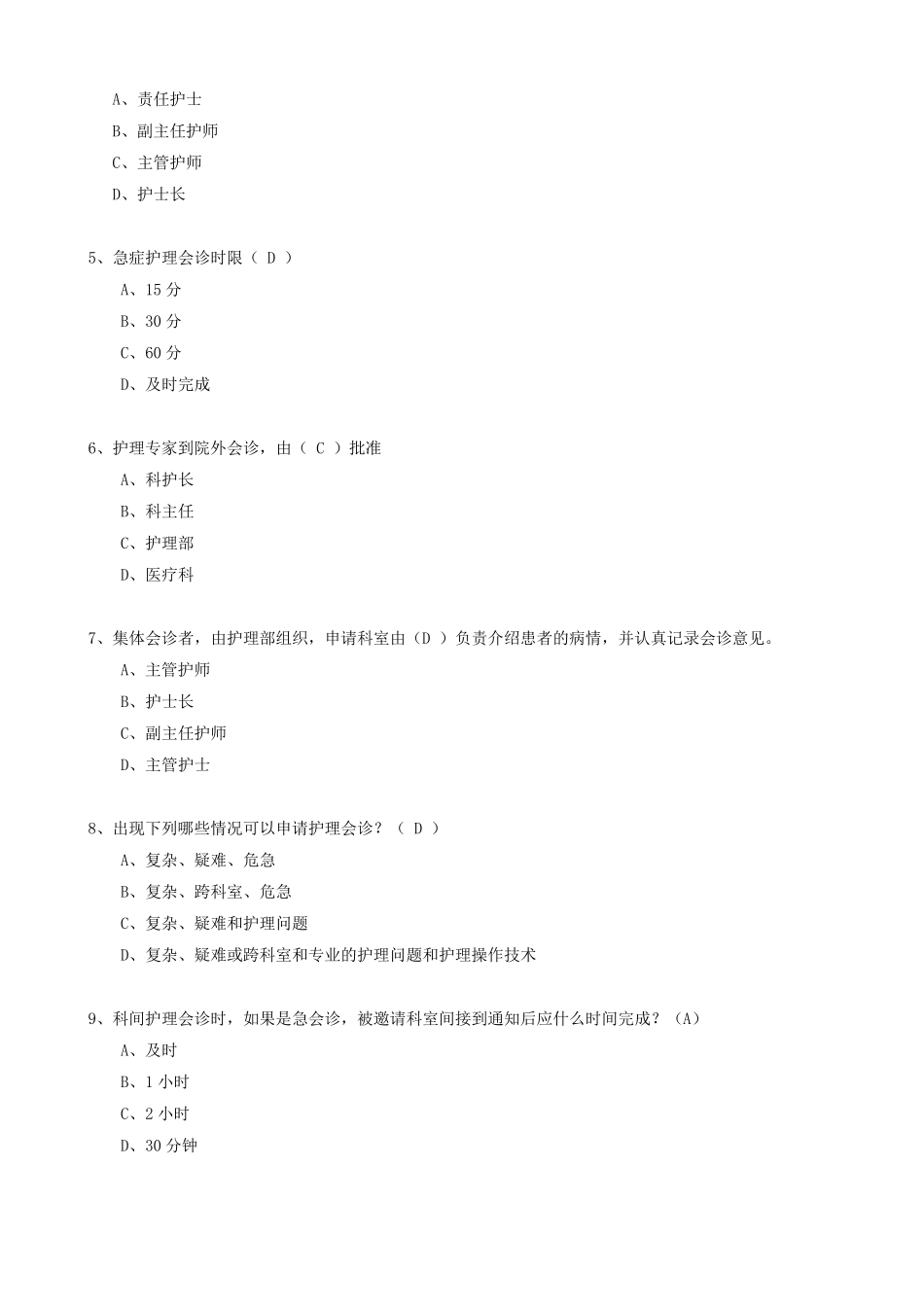 护理会诊制度考题+身份识别制度_第2页