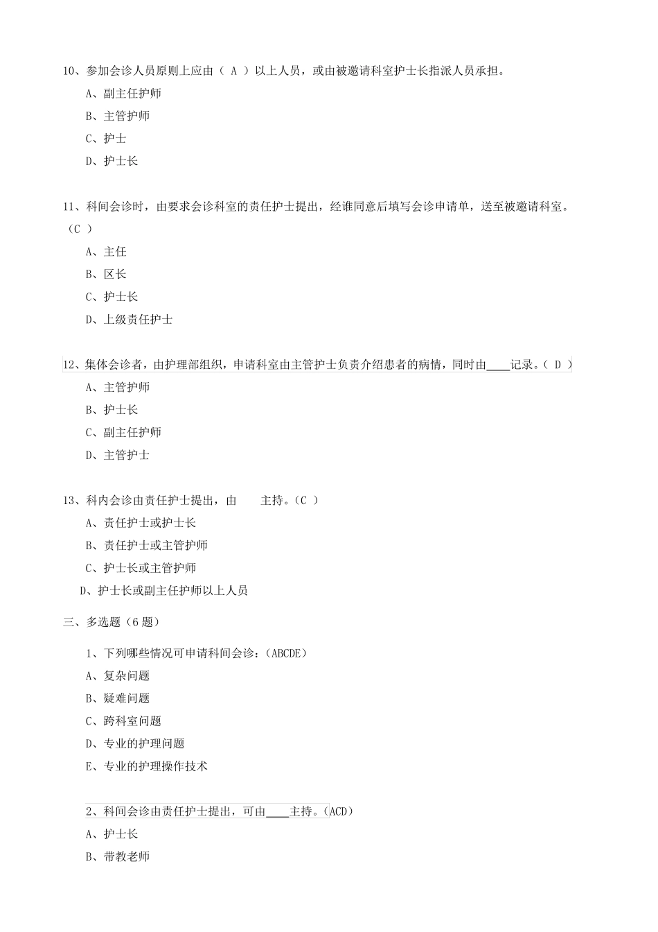 护理会诊制度考题+身份识别制度_第3页
