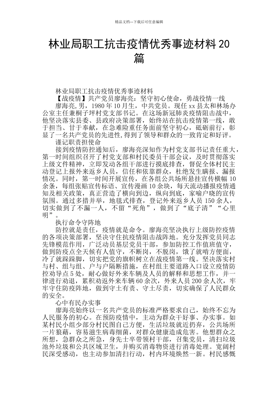 林业局职工抗击疫情优秀事迹材料20篇_第1页