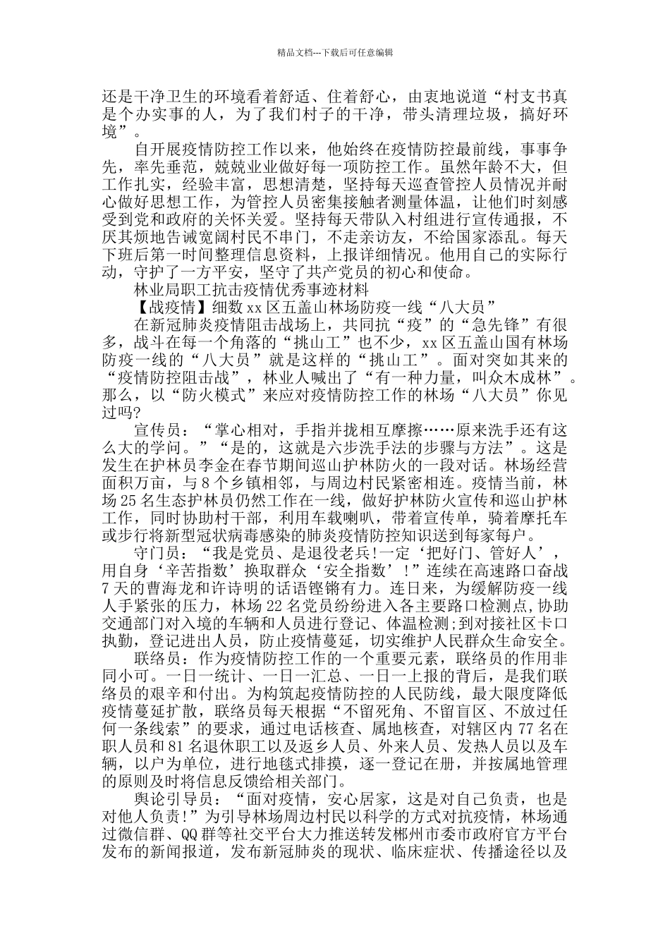 林业局职工抗击疫情优秀事迹材料20篇_第2页
