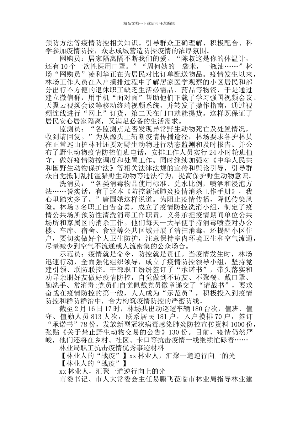 林业局职工抗击疫情优秀事迹材料20篇_第3页