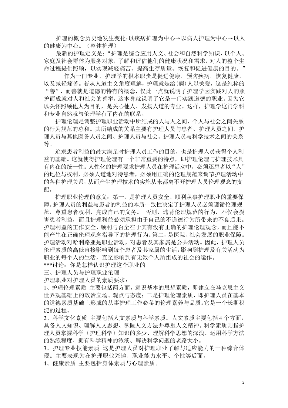 护理伦理与法规教案_第2页